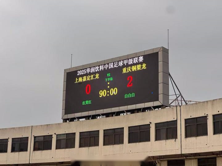 中甲-重慶銅梁龍2-0嘉定匯龍沖超成功 重慶時隔四年重返中超